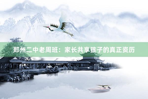 郑州二中老周班：家长共享孩子的真正资历