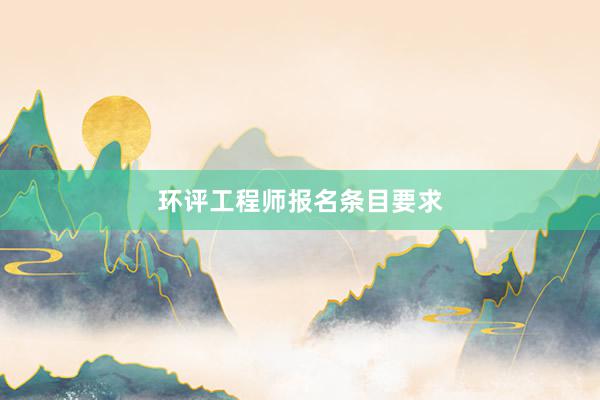 环评工程师报名条目要求