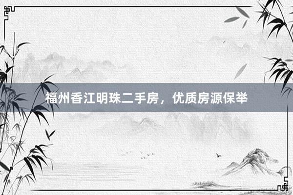 福州香江明珠二手房，优质房源保举