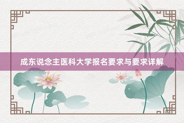 成东说念主医科大学报名要求与要求详解