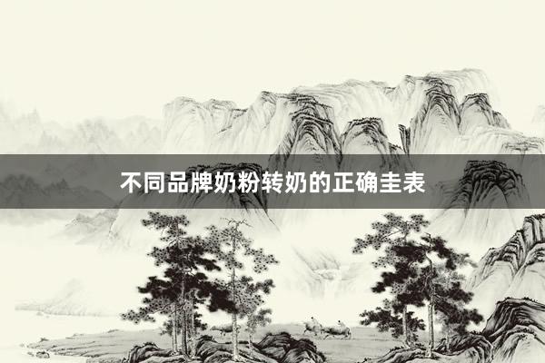 不同品牌奶粉转奶的正确圭表