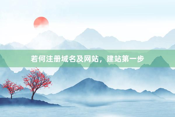 若何注册域名及网站，建站第一步