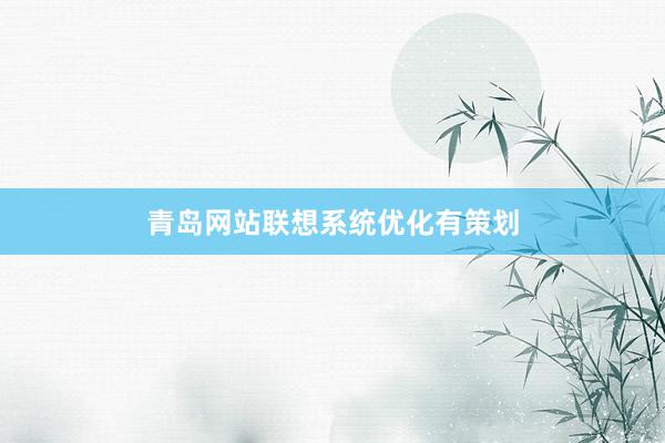 青岛网站联想系统优化有策划