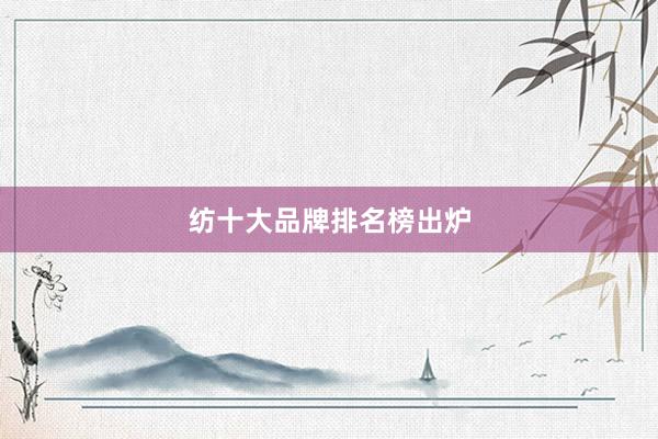 纺十大品牌排名榜出炉