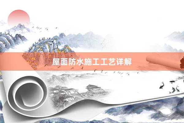 屋面防水施工工艺详解