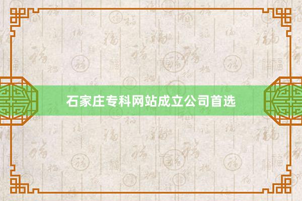 石家庄专科网站成立公司首选