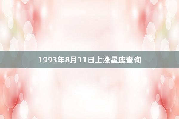 1993年8月11日上涨星座查询