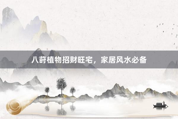 八莳植物招财旺宅，家居风水必备