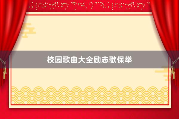 校园歌曲大全励志歌保举