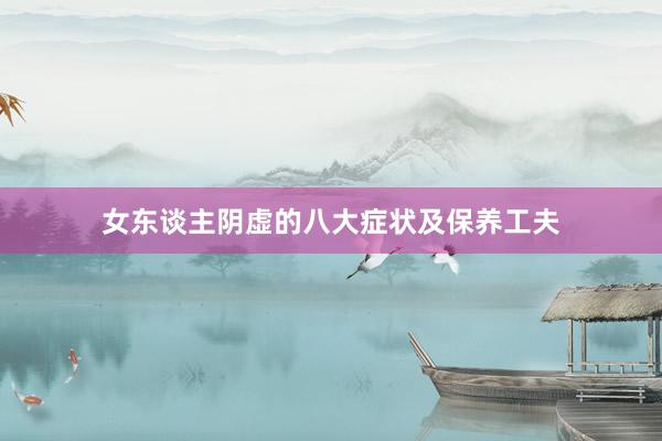 女东谈主阴虚的八大症状及保养工夫